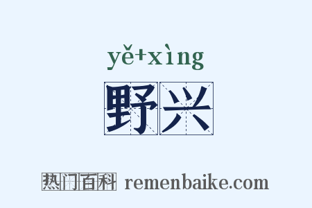 野兴是什么意思的图片